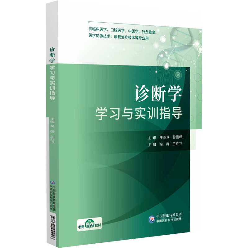 诊断学学习与实训指导 吴薇 王红卫 主编 供临床医学口腔医学中医学针灸推拿医学影像技术康复治疗技术等专业用中国医药科技出版社