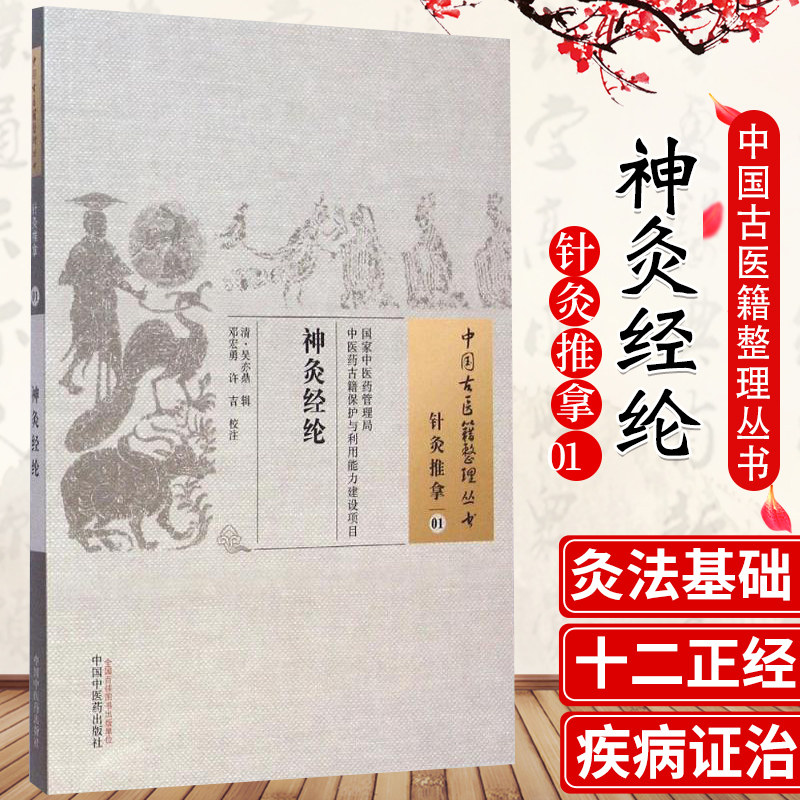 医学书正版神灸经纶中国古医籍整理丛书 (清)吴亦鼎 辑,邓宏勇,灸神书神炙经论备急灸法扁鹊心书神炙经伦中医艾灸书籍入门针灸推拿