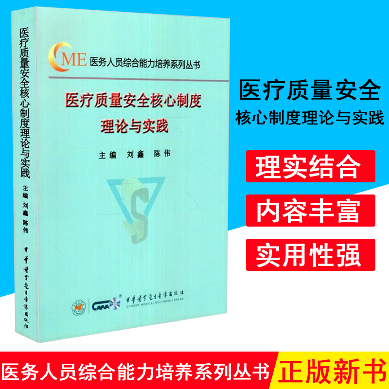 医疗质量安全制度理论与实践ME医务人员综合能力培养系列丛书刘鑫陈伟编平装2018年3月9787830051594中华医学电子音像出版社