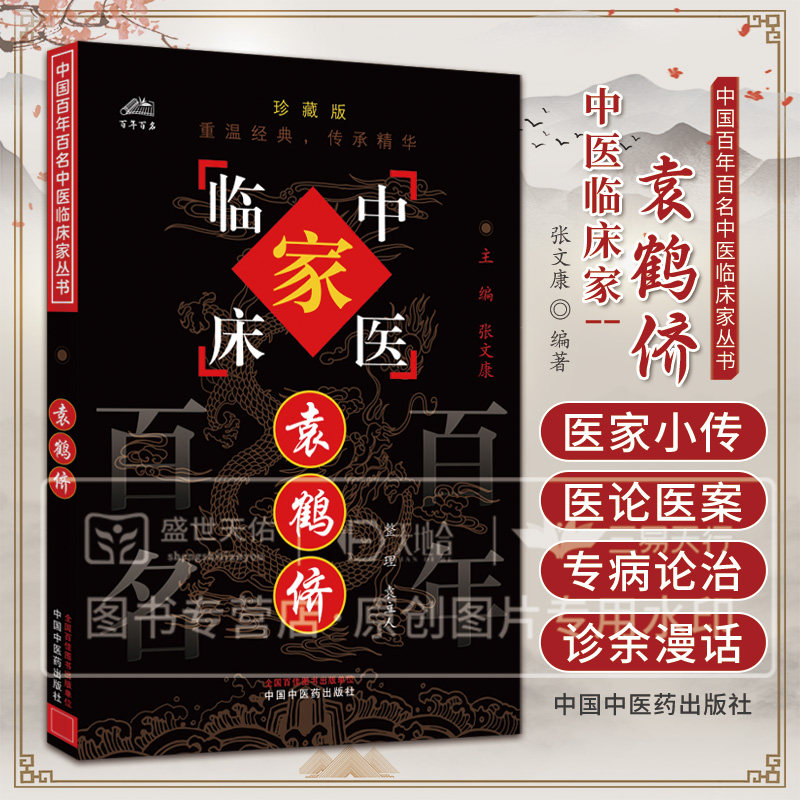 袁鹤侪 中国百年百名中医临床家丛书 袁立人 整理 中医 论诊断 中杂谈 论常山 温病学讲草 中国中医药出版社 9787801562418