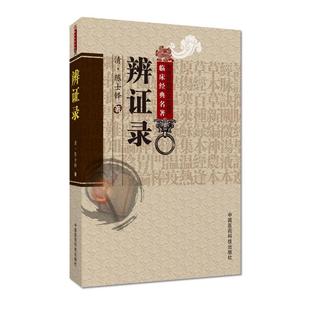 清陈士铎著道医学陈敬之中医诊断综合医书陈士铎医学全书集辨病体之异同证药味之攻补列 名著 辨证录 中医非物质文化遗产临床经典