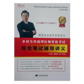 asy 乡村全科助理医师资格考试综合笔试辅导讲义 郭雅卿,王宇,颐恒 9787559101228 辽宁科学技术出版社有限责任公司