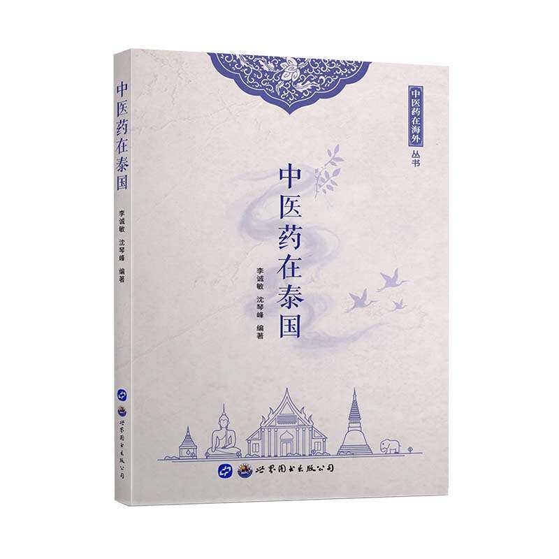 asy 中医药在泰国 李诚敏、沈琴峰 编著 9787519272272 世界图书出版公司