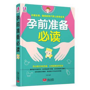 asy 孕前准备必读 岳然编著 9787510134814 中国人口出版社