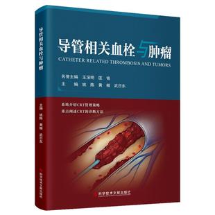 社 诊断篇 姚陈 系统介绍CRT管理策略 重点阐述CRT 导管相关血栓与肿瘤 治疗篇疑难病例篇 流行病学篇 诊断方法 科学技术文献出版