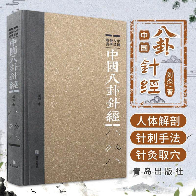 中国八卦针经 中国八卦医学丛书 刘杰著 八卦针灸沿革 九针八卦理论 八卦人体解剖 八卦经络纵横 八卦针刺手法 青岛出版社