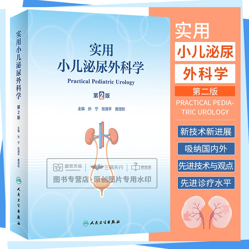 实用小儿泌尿外科学 第2版 孙宁等 小儿泌尿生殖系的胚胎发生解剖生理特点结合临床实践阐述小儿泌尿生殖系常见病 人民卫生出版社