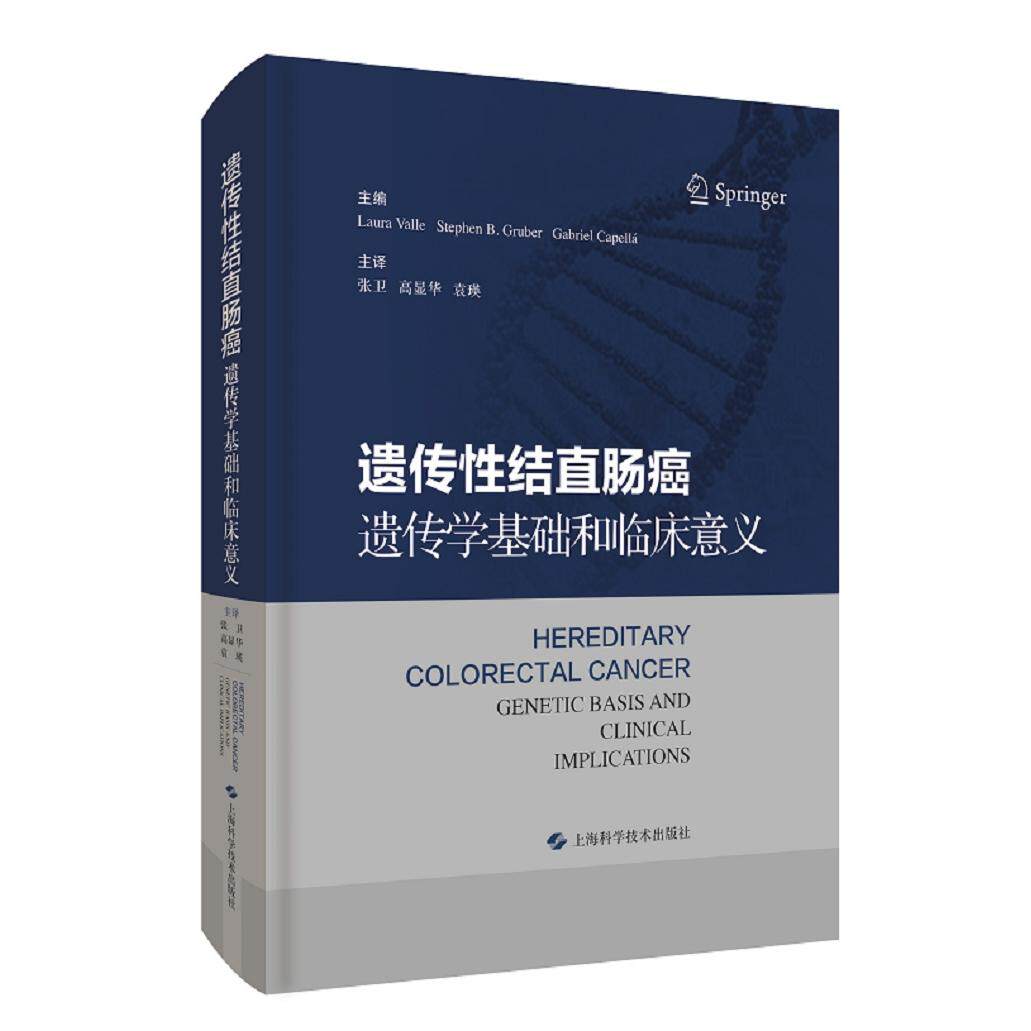 asy 遗传性结直肠癌:遗传学基础和临床意义 主编 Laura Valle， Stephen B. Gruber ，Gabriel Capellá 9787547849668