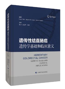 asy 遗传性结直肠癌:遗传学基础和临床意义 主编 Laura Valle， Stephen B. Gruber ，Gabriel Capellá 9787547849668