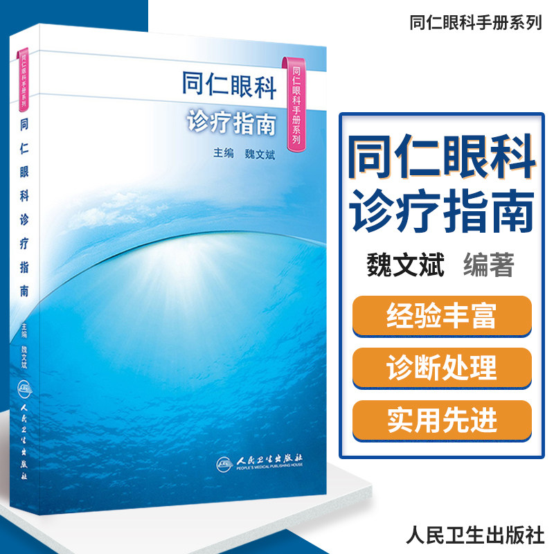 同仁眼科手册诊疗指南 眼视光验光手术学眼底病玻璃体视网膜眼镜激光外伤急诊基础教程白内障近视人民卫生出版社视力恢复眼科书籍