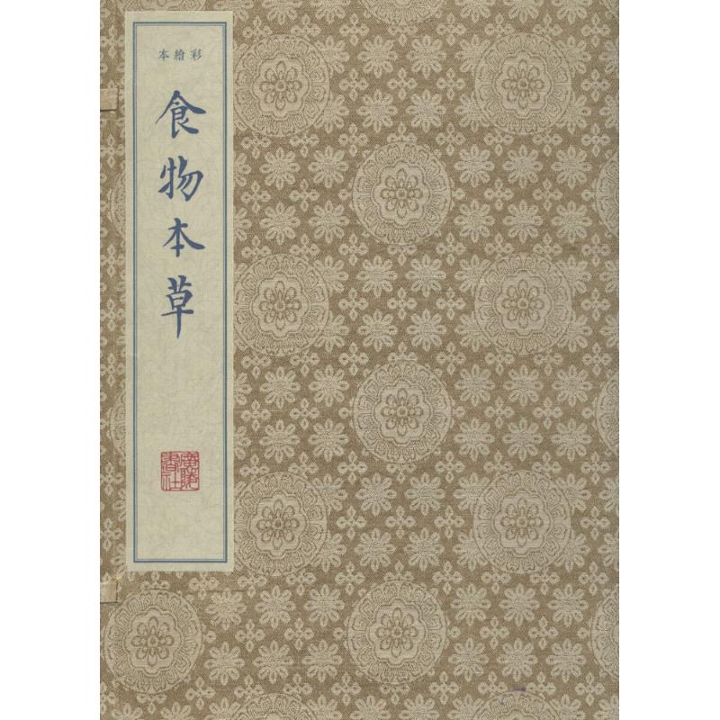 asy 食物本草 明·佚名编绘 9787555404163 江苏广陵书社
