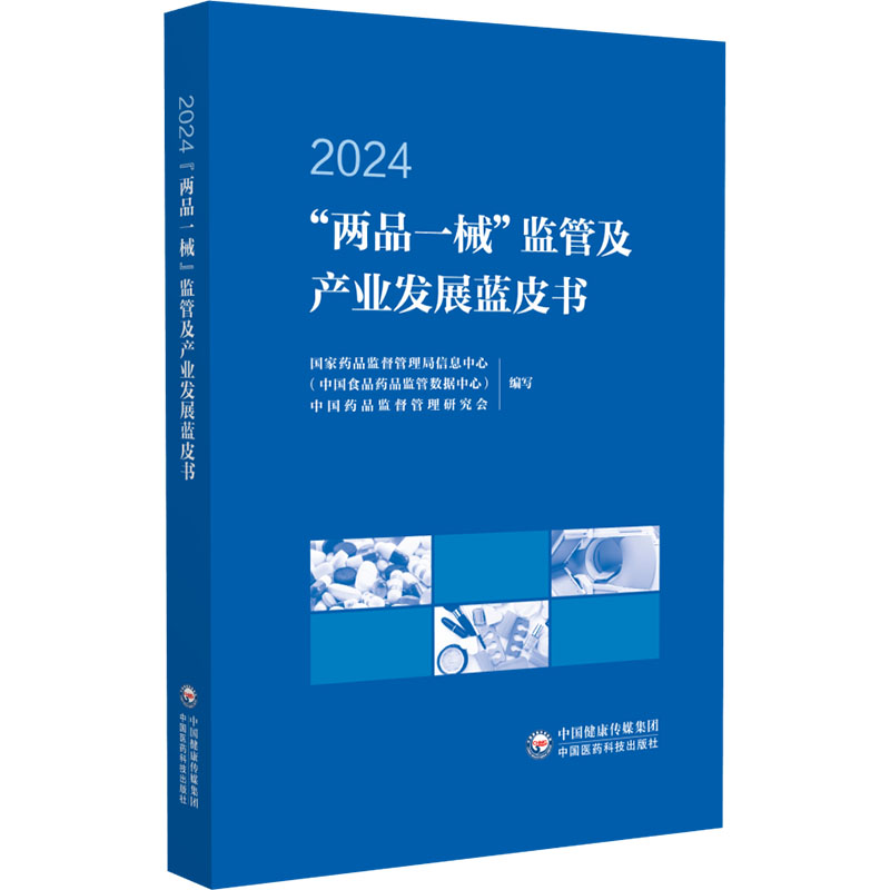 asy 两品一械监管及产业发展蓝皮书 国家药品监督管理局信息中心(中国食品药品监管数据中心),中国药品监督管理研究会 编