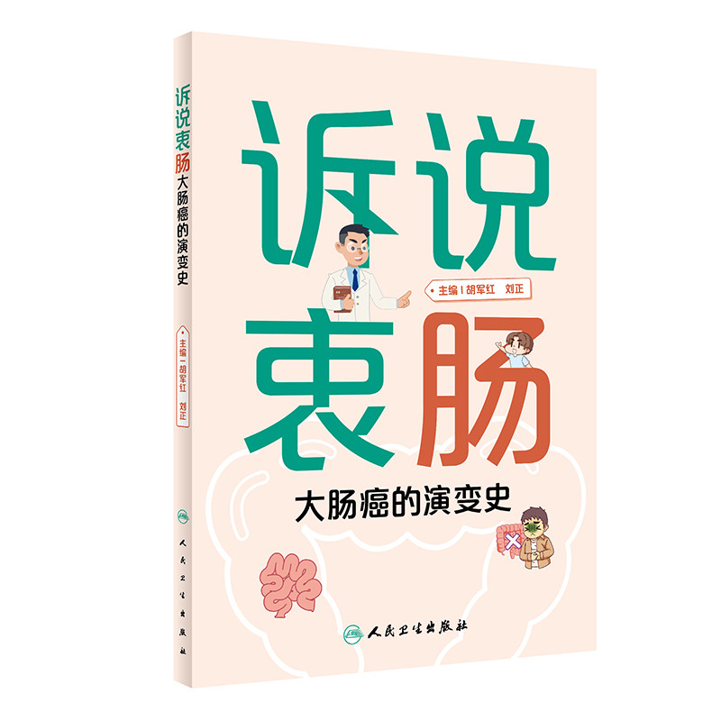 诉说衷肠 大肠癌的演变史 人民卫生出版社 胡军红 刘正 结直肠癌科普书 大肠癌的病理生理 组织解剖 易发因素 癌前病变 筛查检查