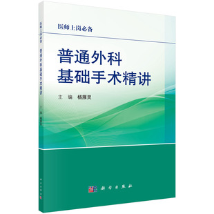 普通外科基础手术精讲 各种手术并发症的发生原因和处理及意外情况处理等内容对手术部位的暴露 进行了详尽的展示 科学出版社