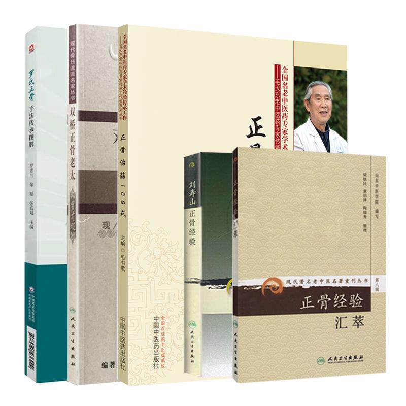 【全5册】正骨经验汇萃+正骨治筋108式+双桥正骨老太罗有明+罗氏正骨手法传承图解+刘寿山正骨经验 现代 老中医名著重刊丛书