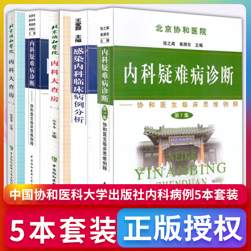 共5册北京协和医院协和医生临床思维例解DIYI二集12内科疑难病诊断+感染内科临床病例分析+内科大查房一二共5本张之男中国医科大学