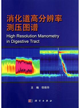 asy 消化道高分辨率测压图谱 无 著作 侯晓华 主编 9787030406545 科学出版社