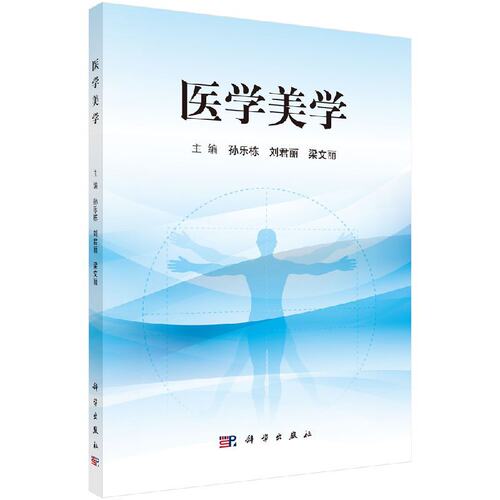 医学美学 系统阐述了医学美学的基本理论 基本知识和基本技能 内容包括医学美学概论 医学美学基础等内容 孙乐栋等主编 科学