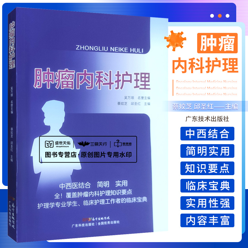 肿瘤内科护理 护理学专业学生 蔡姣芝 邱圣红 主编 9787535977151 广东技术出版社 肿瘤内科常见症状及不良反应的中西医护理