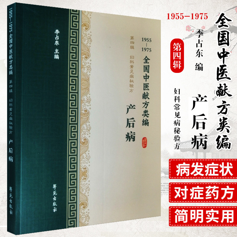 全国中医献方类编 第四辑 妇科常见病秘验方 产后病 产后腹痛 恶血上冲 子宫修复不全 受风 李占东著 9787507757286 学苑出版社