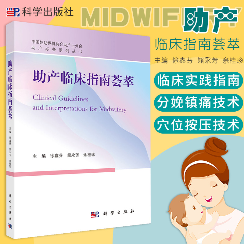 助产临床指南荟萃 中国妇幼保健协会助产士分会 正常分娩临床实践指南 妇产科 徐鑫芬 熊永芳 余桂珍 主编9787030665997科学出版社 书籍/杂志/报纸 妇产科学 原图主图