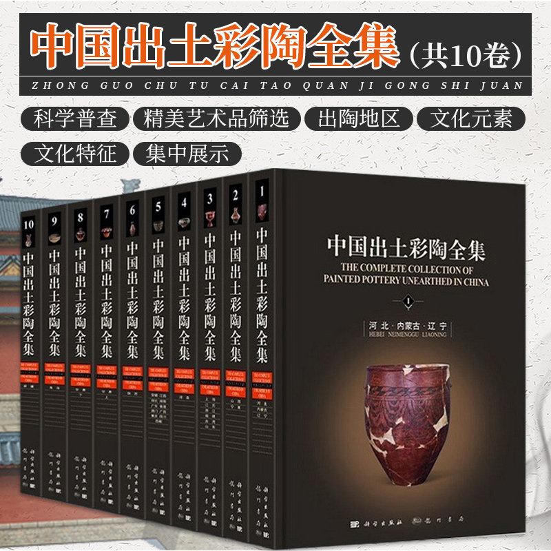中国出土彩陶全集 全套共10十卷 陈星灿 主编 对中国百年出土彩陶的一次科学普查及精美艺术品的筛选 龙门书局 9787508861593