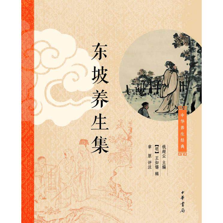 asy 东坡养生集 钱超尘主编，[明]王如锡辑，章原评注 9787101082234 中华书局