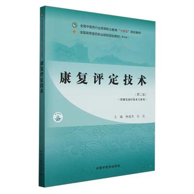 康复评定技术 第2二版 全国中医药行业高等职业教育十四五规划教材 林成杰 岳亮 主编 供康复治疗技术专业用 中国中医药出版社