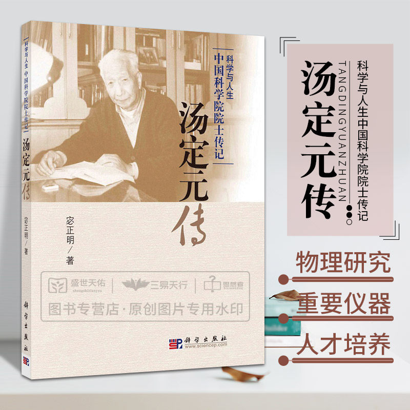 汤定元传 科学与人生中国科学院院士传记 汤定元院士是我国 固体物理学家 中国半导体学科和红外学科创始人 宓正明 科学出版社