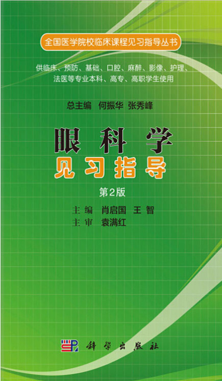 Z包邮正版新品 全国医学院校临床课程见习指导丛书 眼科学见习指导(本科教材/版/供临床等专业用)肖启国 智主编