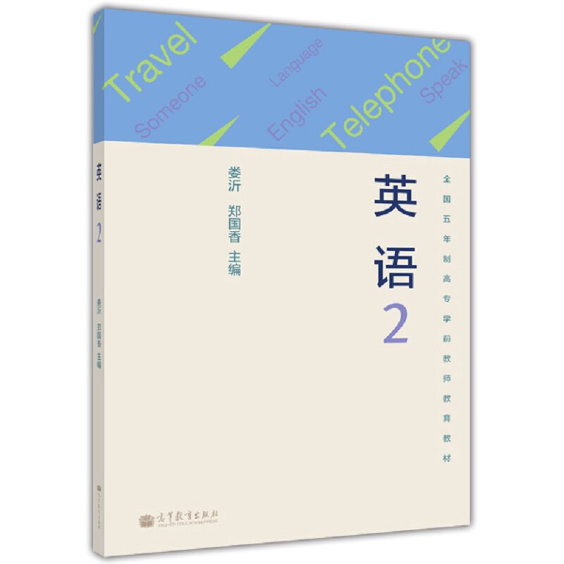 英语2 郑国香等 供五年制高专学前教育专业使用 选材的幼教 和趣味性强调对学生创新精神和实践能力的培养 高等教育出版社