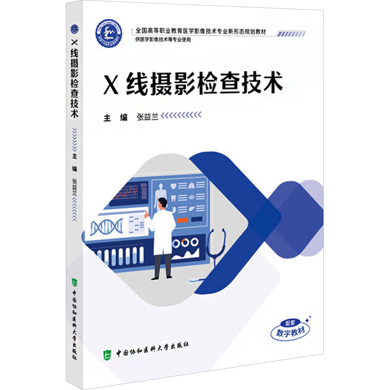 asy X线摄影检查技术 张益兰 主编 编 9787567926172 中国协和医科大学出版社