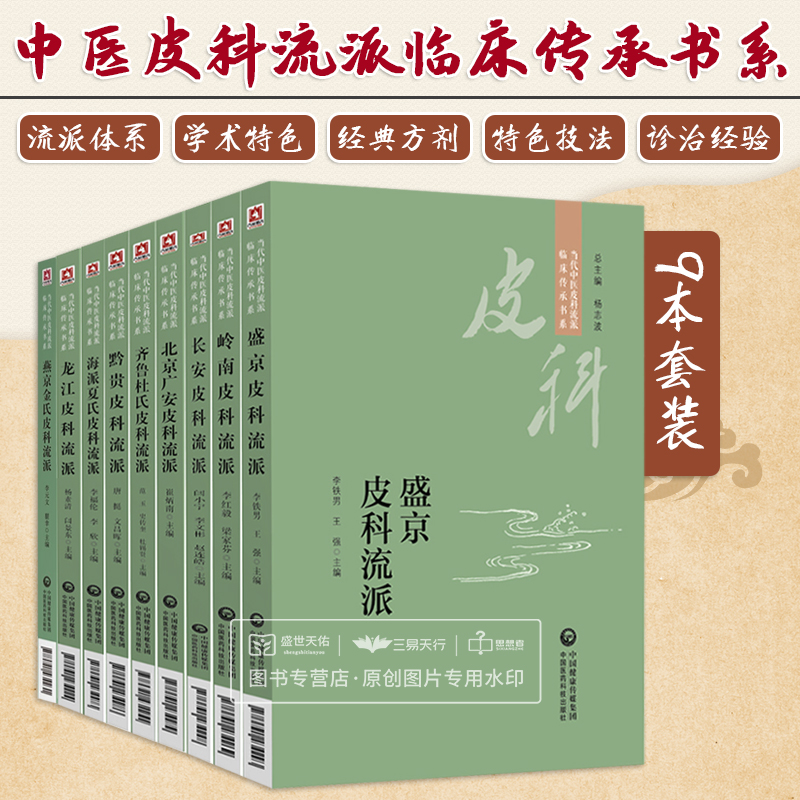 全套9本套装 当代中医皮科流派临床传承书系 中医皮肤病学 长安+燕京金氏+盛京+黔贵+龙江+岭南+北京广安+海派夏氏+齐鲁杜氏