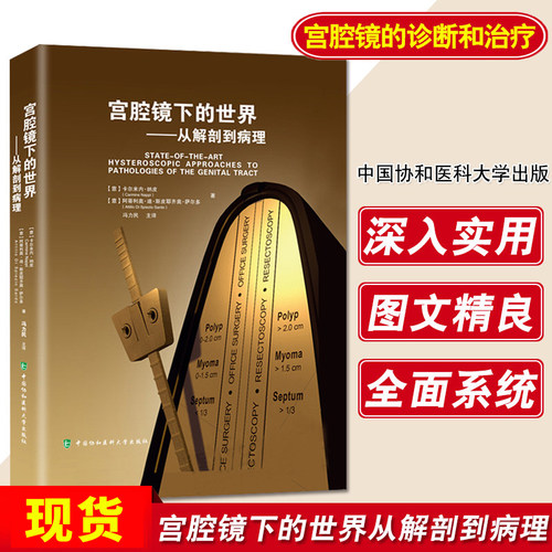 协和宫腔镜下的世界从解剖到病理 宫腔镜手术宫腔镜诊断治疗技术宫腔镜学宫腔镜诊断图谱 妇产科临床医学教材 9787567909663
