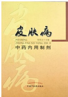 z包邮正版皮肤病中药内用制剂 宋兆友编 中国中医药出版社