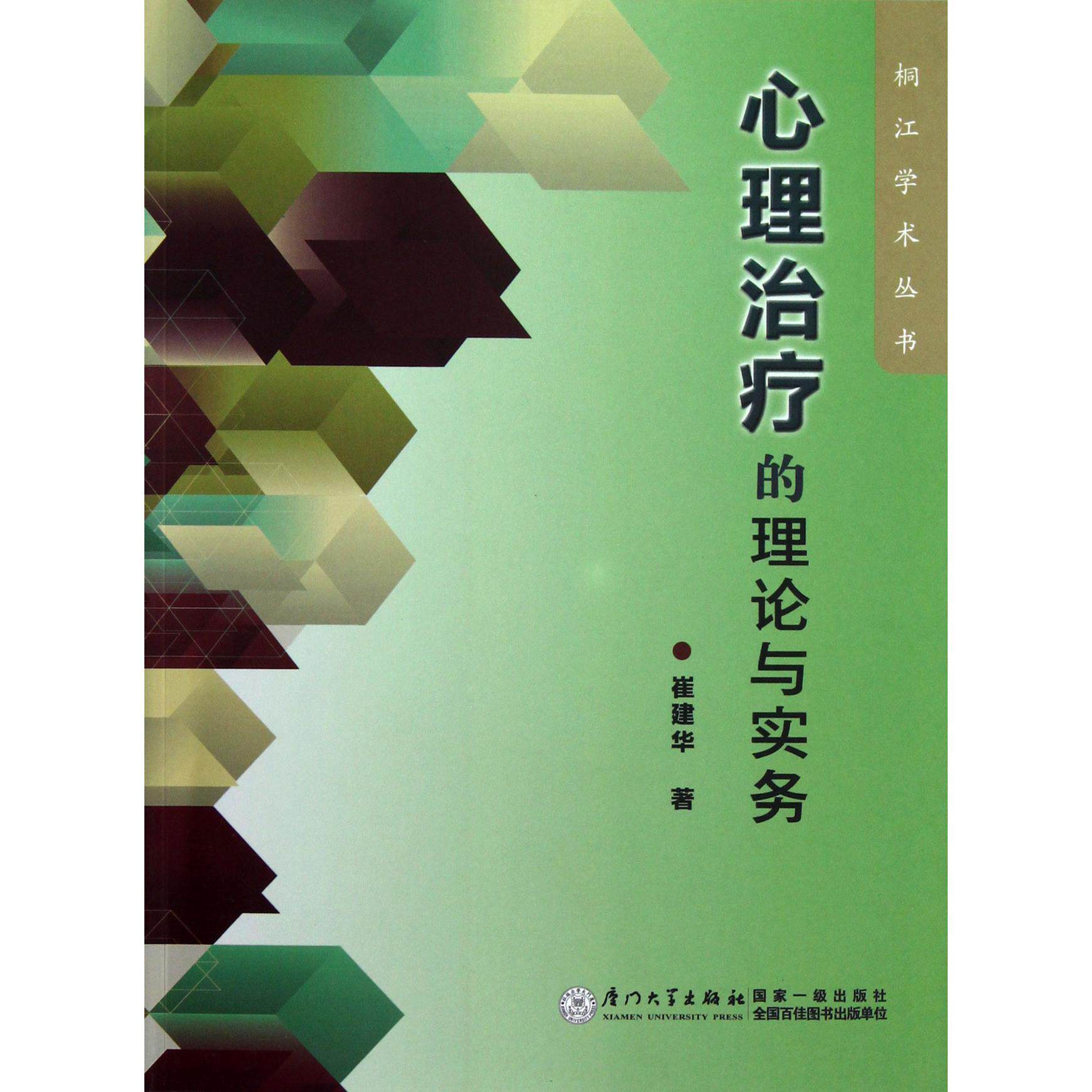asy 心理治疗的理论与实务/桐江学术丛书 崔建华 9787561544624 厦门大学出版社