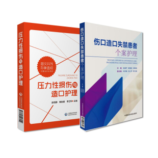 压力性损伤与造口护理+伤口造口失禁患者个案护理 2本套装 压力性损伤的护理 成人肠造口护理 护理学 中国医药科技出版社