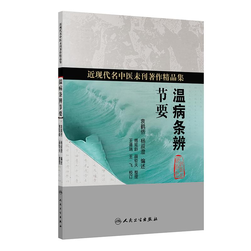 温病条辨节要 近现代名中医未刊著作精品集 袁鹤侪 杨叔澄 9787117403108 人民卫生出版社