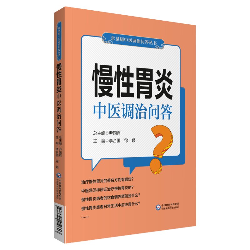 asy 慢性胃炎中医调治问答(常见病中医调治问答丛书) 李合国 9787521419603 中国医药科技出版社