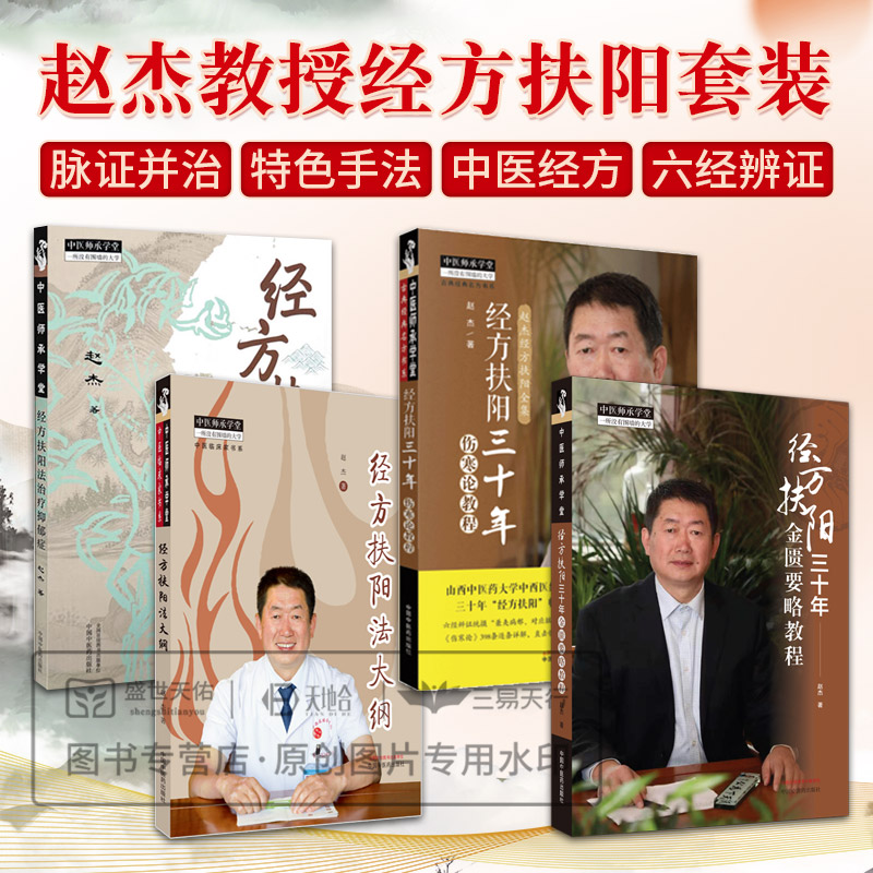 全4册 赵杰 经方扶阳三十年金匮要略教程+经方扶阳法:治疗抑郁症+经方扶阳法大纲+经方扶阳三十年伤寒论教程 黄疸病脉证并治 五脏