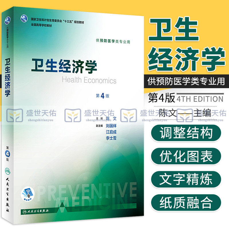 卫生经济学 第4版第四版 陈文 本科西医教材大学书籍十三五规划供预防医学类专业用人民卫生出版社三大卫生公共综合考研353辅导
