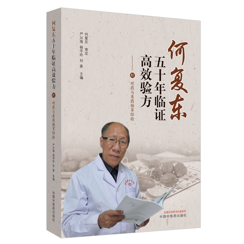 asy 何复东五十年临证高效验方:附对药与角药经验 严兴海, 杨宇玲, 刘美 9787513260305 中国中医药出版社