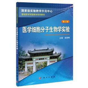 科学出版 asy 9787030381613 苑辉卿 社 医学细胞分子生物学实验