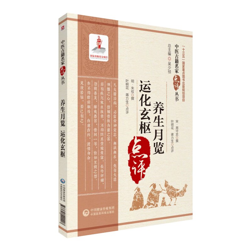 asy 养生月览 运化玄枢(中医古籍名家点评丛书) 蒋力生 9787521422207 中国医药科技出版社