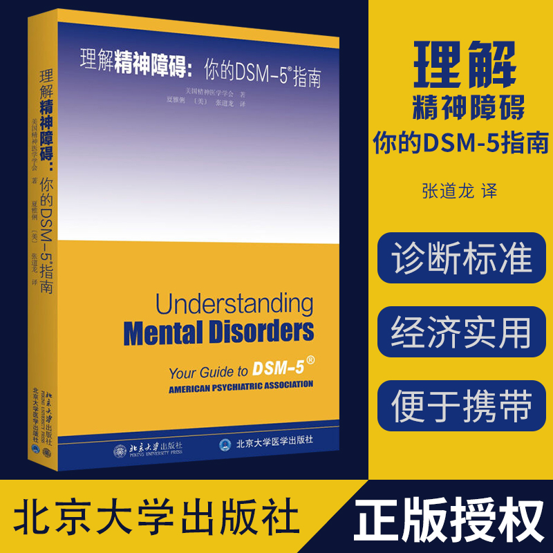 理解DSM-5精神障碍美国精神医学学会强迫症心理疏导治疗走出抑郁症神经病学 dsm5精神病理学张道龙译北京大学出版社