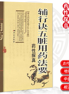 辅行诀五脏用药法要药性探真 张大昌先生弟子个人专著 对辅行诀五脏用药法要所有药物进行性能分析归类 中医学 学苑出版社