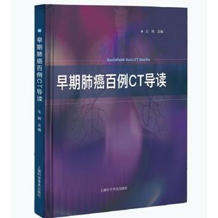 早期肺癌百例CT导读 上海科学普及出版 精 9787542777119 社 左翔 asy