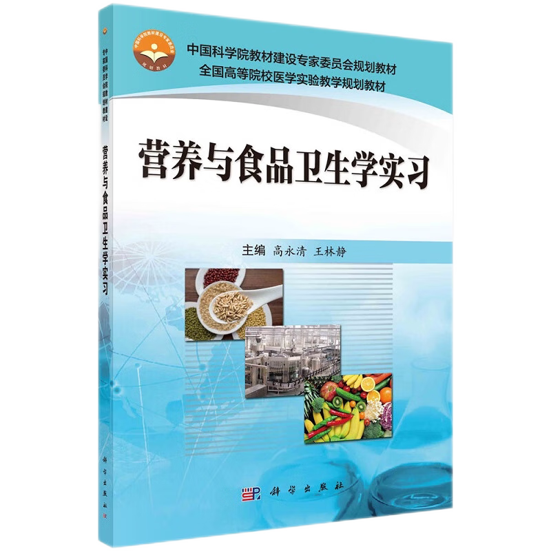营养与食品卫生学实习 全国高等院校医学实验教学规划教材 预防医学卫生学 食物中毒案情的处理 糖尿病患者饮食治疗计划的设计
