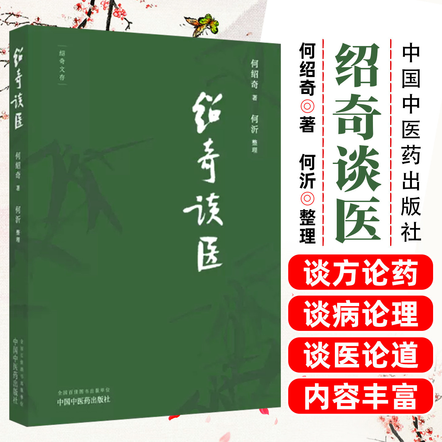 绍奇谈医 绍奇文存系列 何绍奇 著 何沂 整理 中国中医药出版社 《中国中医药报》绍奇谈医专栏 本书文质朴精炼 观点明晰 贴合临床