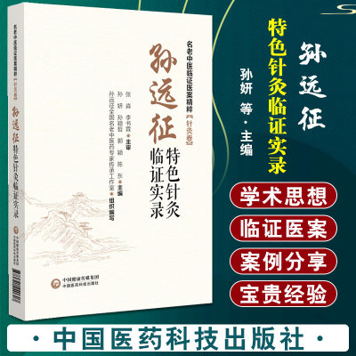 孙远征特色针灸临证实录 名老中医临证医案精粹 针灸卷 孙妍 等主编 中国医药科技出版社 供从事针灸临床工作的广大人员参考